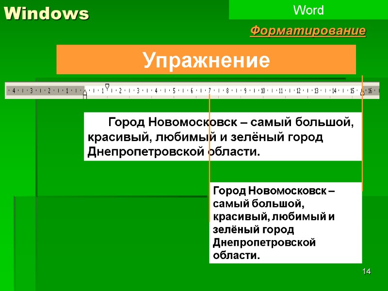 14 Windows Word Форматирование       Город Новомосковск – самый
